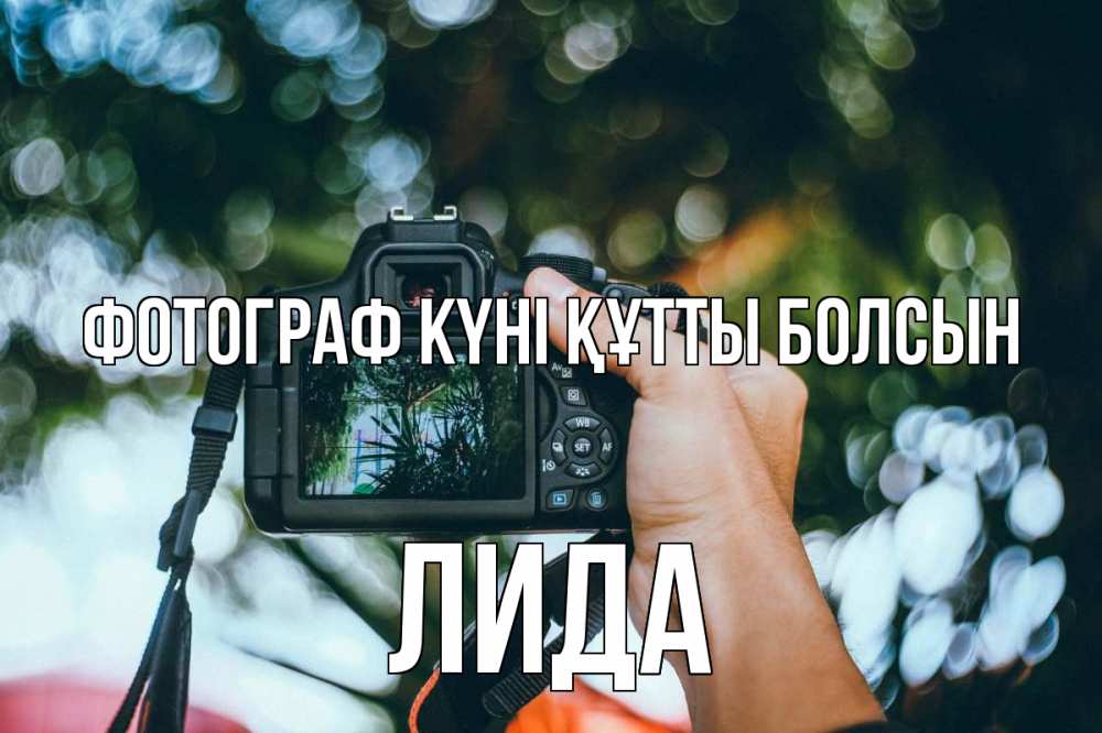 Күн сайын ашық хат с именем, Лида Фотограф күні құтты болсын с днем фотографа Онлайн тегін жүктеп алу тілектері бар керемет карта 