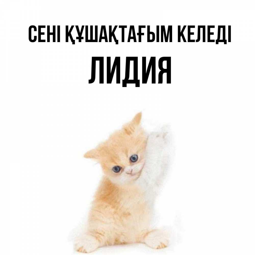 Күн сайын ашық хат с именем, Лидия сені құшақтағым келеді я хочу очень скорее обнимаешек Онлайн тегін жүктеп алу тілектері бар керемет карта 