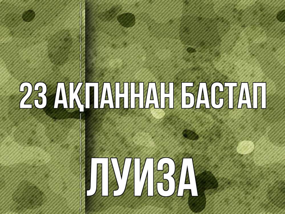 Күн сайын ашық хат с именем, Луиза 23 ақпаннан бастап 23 февраля Онлайн тегін жүктеп алу тілектері бар керемет карта 