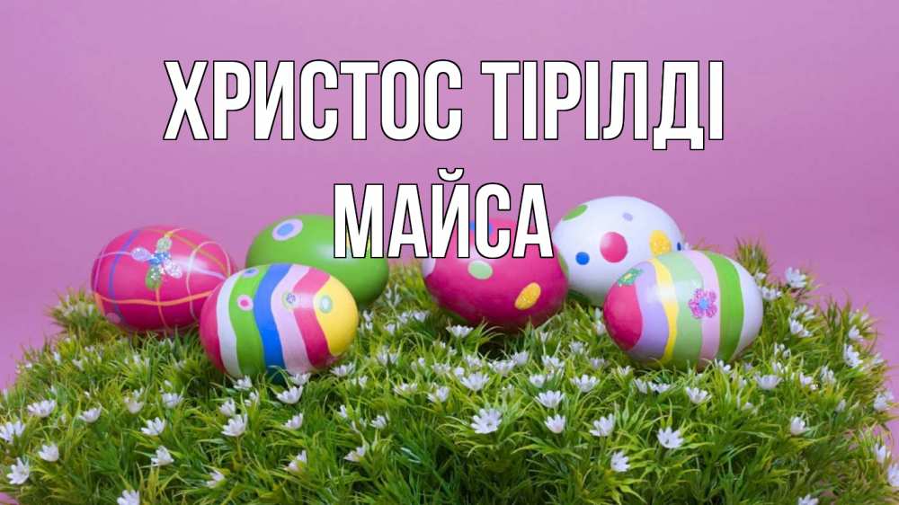 Күн сайын ашық хат с именем, МАЙСА Христос тірілді пасха Онлайн тегін жүктеп алу тілектері бар керемет карта 