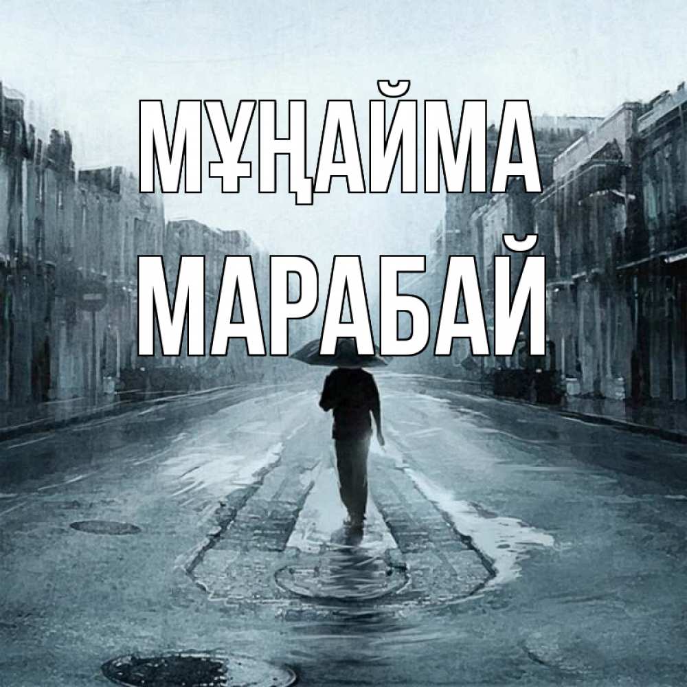 Күн сайын ашық хат с именем, МАРАБАЙ Мұңайма опустевшая улица Онлайн тегін жүктеп алу тілектері бар керемет карта 
