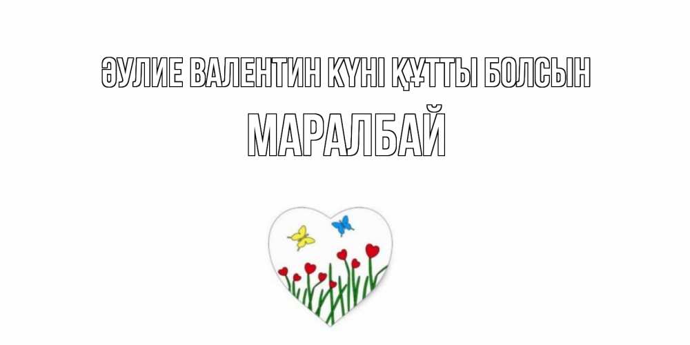 Күн сайын ашық хат с именем, МАРАЛБАЙ Әулие Валентин күні құтты болсын открытки онлайн на 14 февраля Онлайн тегін жүктеп алу тілектері бар керемет карта 