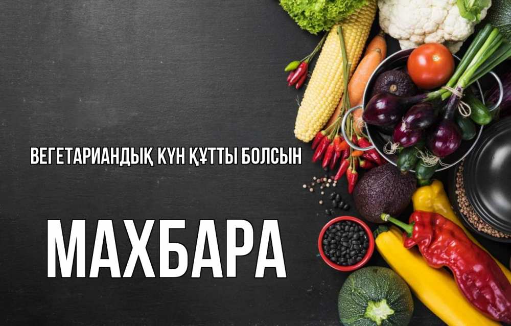 Күн сайын ашық хат с именем, МАХБАРА Вегетариандық күн құтты болсын день вегана Онлайн тегін жүктеп алу тілектері бар керемет карта 