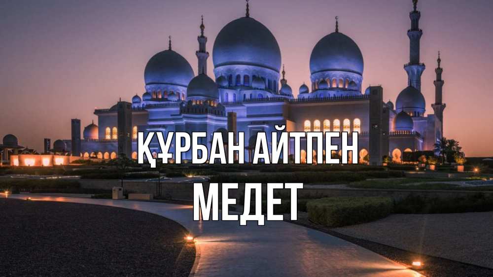 Күн сайын ашық хат с именем, МЕДЕТ Құрбан айтпен мечеть 1 Онлайн тегін жүктеп алу тілектері бар керемет карта 