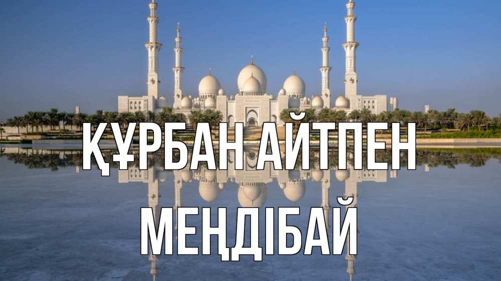 Күн сайын ашық хат с именем, МЕҢДІБАЙ Құрбан айтпен мечеть Онлайн тегін жүктеп алу тілектері бар керемет карта 
