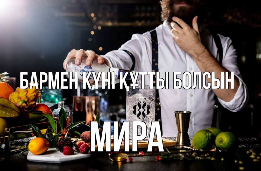 Картинка бармен күні құтты болсын, МИРА