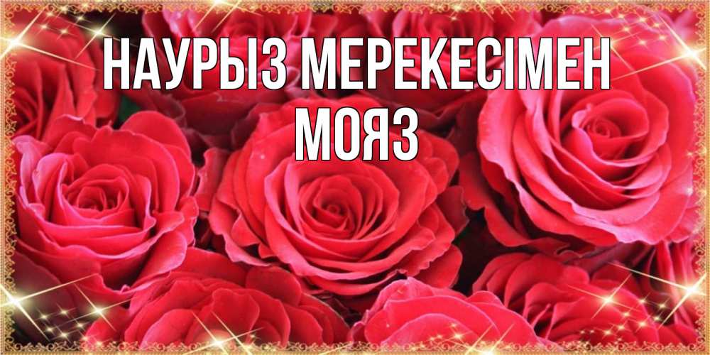 Күн сайын ашық хат с именем, МОЯЗ Наурыз мерекесімен открытки на праздник весны наурыз Онлайн тегін жүктеп алу тілектері бар керемет карта 