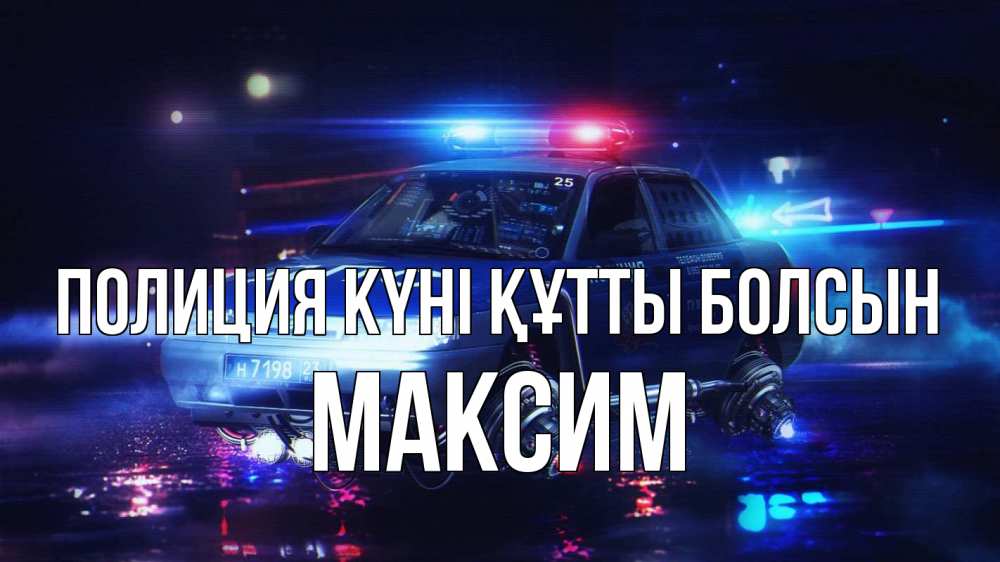 Күн сайын ашық хат с именем, Максим Полиция күні құтты болсын полиция Онлайн тегін жүктеп алу тілектері бар керемет карта 