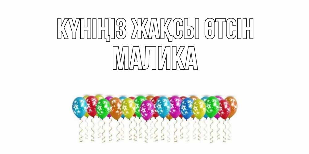 Күн сайын ашық хат с именем, Малика Күніңіз жақсы өтсін прекрасного дня Онлайн тегін жүктеп алу тілектері бар керемет карта 