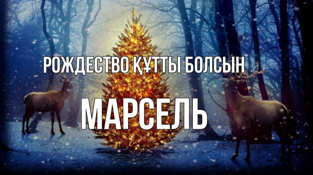 Күн сайын ашық хат с именем, Марсель Рождество құтты болсын олени, новогодняя елка Онлайн тегін жүктеп алу тілектері бар керемет карта 