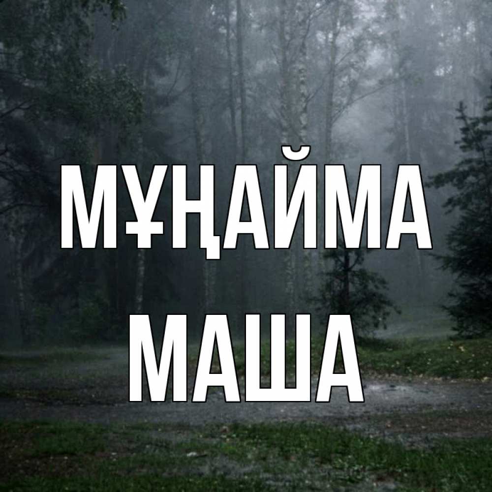 Күн сайын ашық хат с именем, Маша Мұңайма осень Онлайн тегін жүктеп алу тілектері бар керемет карта 