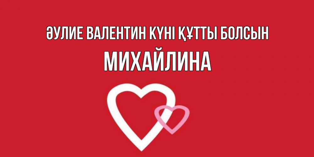 Күн сайын ашық хат с именем, Михайлина Әулие Валентин күні құтты болсын Красненькая валентинка для влюбленных Онлайн тегін жүктеп алу тілектері бар керемет карта 