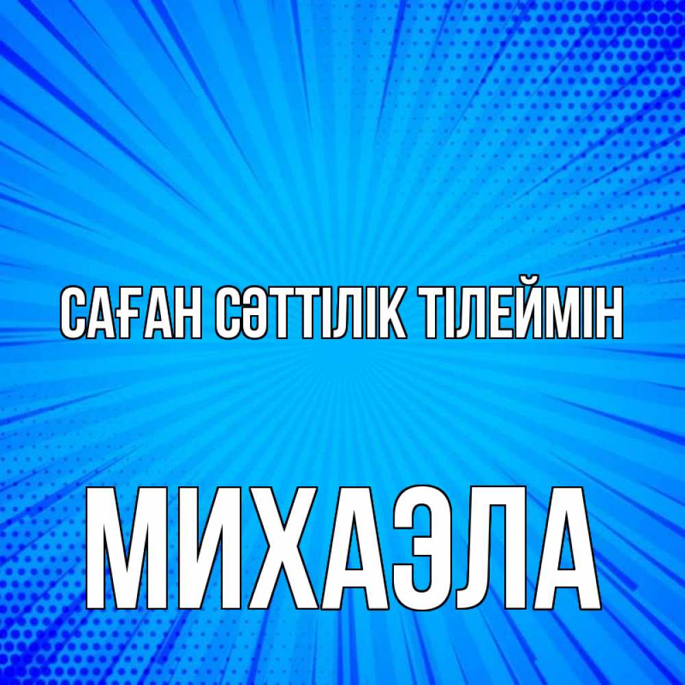 Күн сайын ашық хат с именем, Михаэла Саған сәттілік тілеймін на удачу Онлайн тегін жүктеп алу тілектері бар керемет карта 
