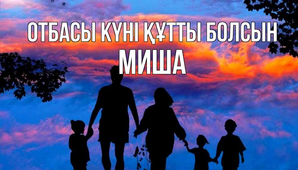 Күн сайын ашық хат с именем, Миша отбасы күні құтты болсын семья Онлайн тегін жүктеп алу тілектері бар керемет карта 