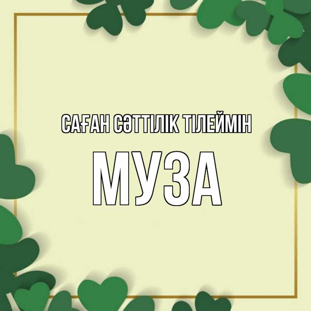 Күн сайын ашық хат с именем, Муза Саған сәттілік тілеймін рамка 2 Онлайн тегін жүктеп алу тілектері бар керемет карта 