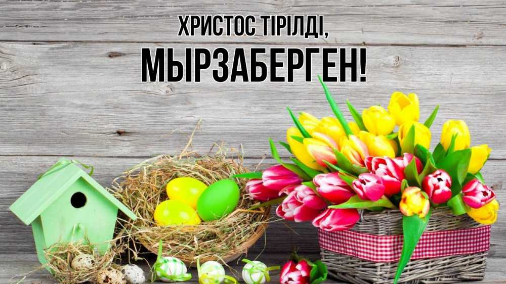 Күн сайын ашық хат с именем, Мырзаберген Христос тірілді пасха Онлайн тегін жүктеп алу тілектері бар керемет карта 
