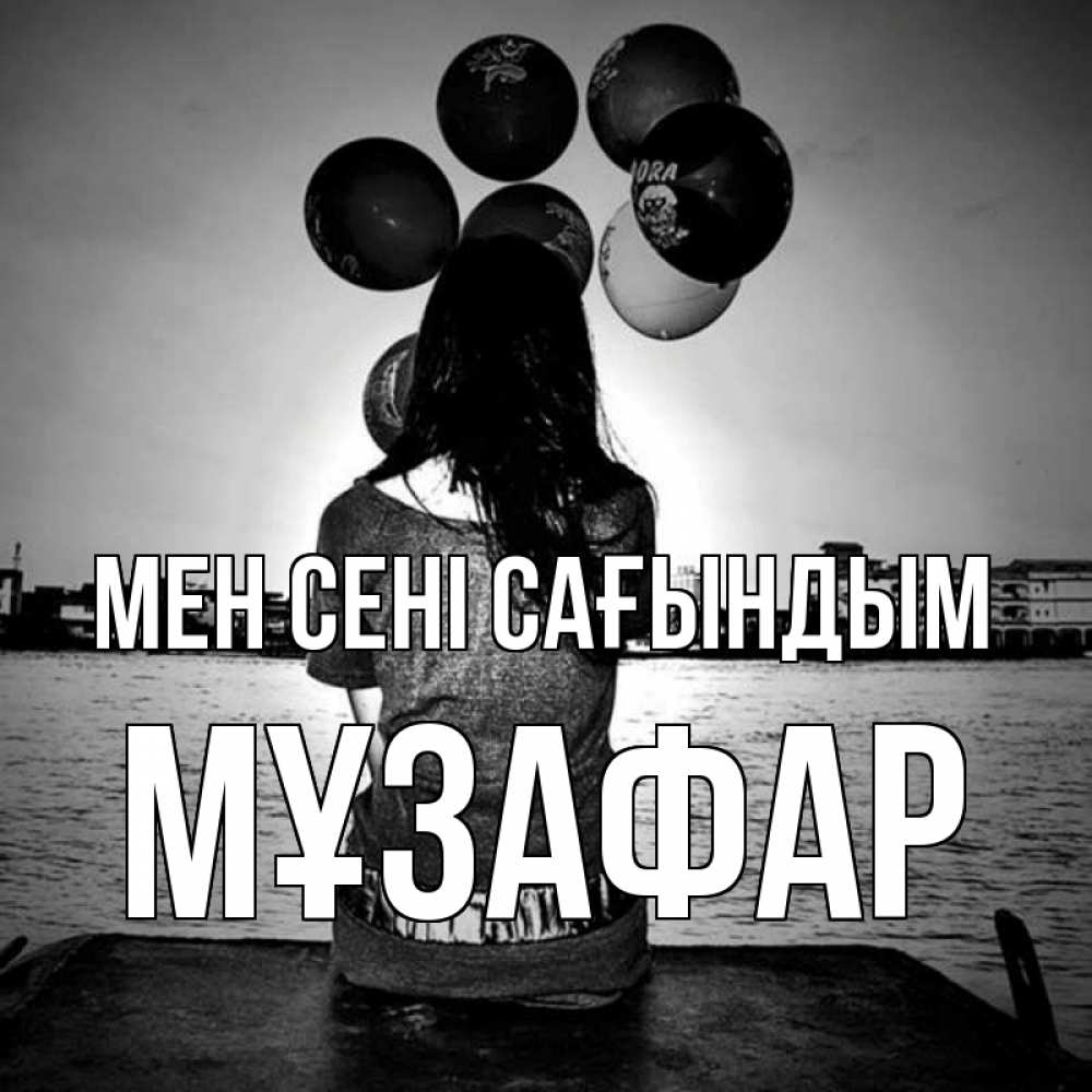 Күн сайын ашық хат с именем, МҰЗАФАР Мен сені сағындым девушка на мосту 1 Онлайн тегін жүктеп алу тілектері бар керемет карта 