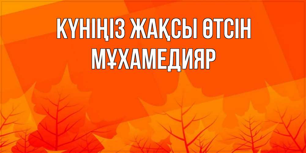 Күн сайын ашық хат с именем, МҰХАМЕДИЯР Күніңіз жақсы өтсін осеннее настроение Онлайн тегін жүктеп алу тілектері бар керемет карта 
