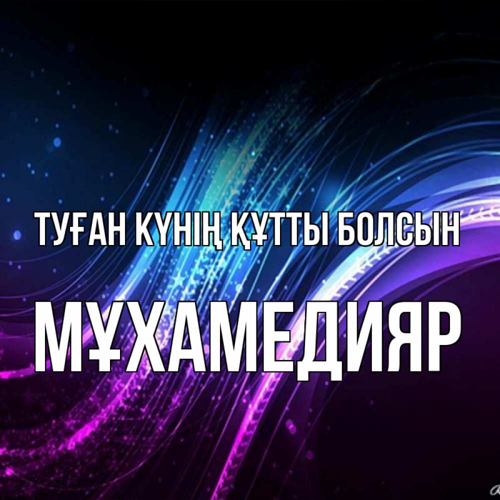 Күн сайын ашық хат с именем, МҰХАМЕДИЯР Туған күнің құтты болсын фиолетовый фон Онлайн тегін жүктеп алу тілектері бар керемет карта 