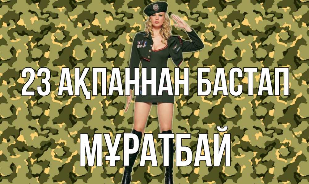 Күн сайын ашық хат с именем, Мұратбай 23 ақпаннан бастап 23 февраля Онлайн тегін жүктеп алу тілектері бар керемет карта 