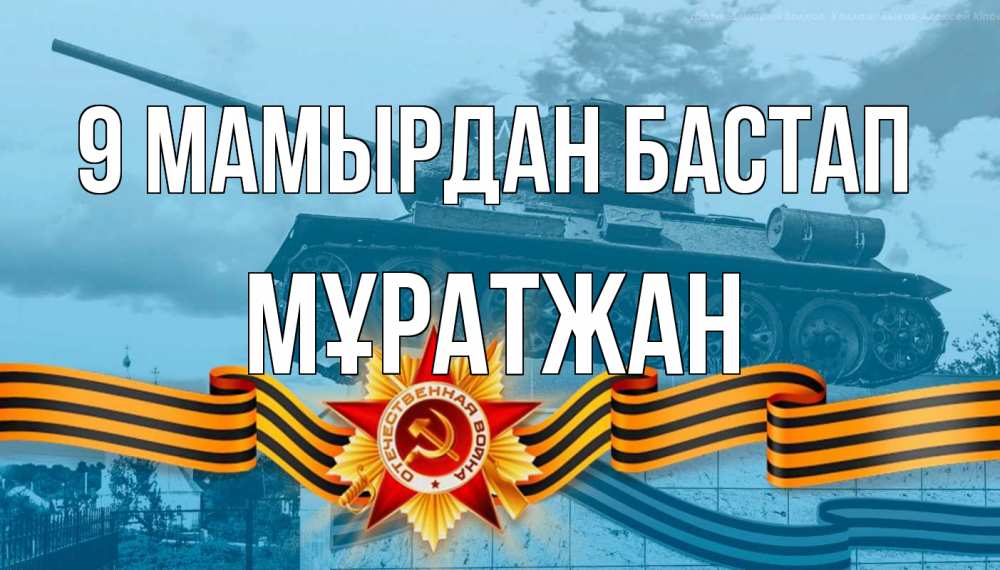 Күн сайын ашық хат с именем, Мұратжан 9 мамырдан бастап 9 мая Онлайн тегін жүктеп алу тілектері бар керемет карта 