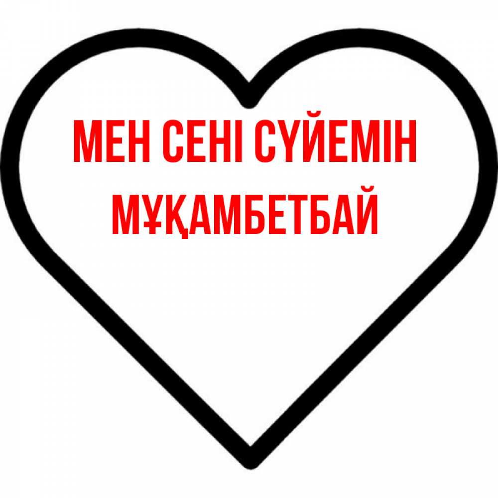 Күн сайын ашық хат с именем, Мұқамбетбай Мен сені сүйемін посто Онлайн тегін жүктеп алу тілектері бар керемет карта 