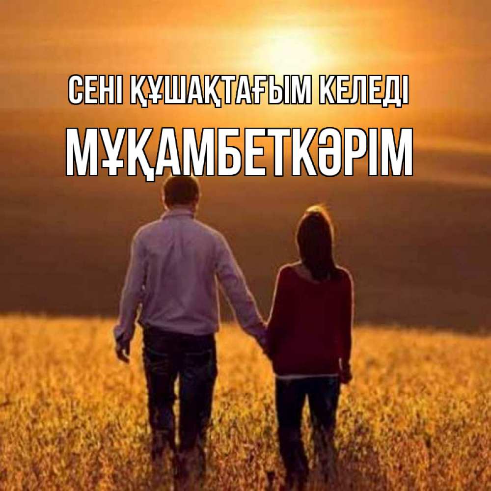 Күн сайын ашық хат с именем, Мұқамбеткәрім сені құшақтағым келеді оранжевое фото и солнце и небо и настроение Онлайн тегін жүктеп алу тілектері бар керемет карта 