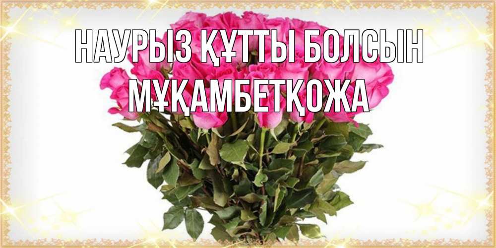 Күн сайын ашық хат с именем, Мұқамбетқожа Наурыз құтты болсын красивые открытки в оригинальной обработке на международный женский день Онлайн тегін жүктеп алу тілектері бар керемет карта 