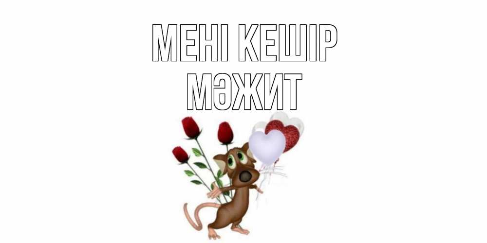 Күн сайын ашық хат с именем, МӘЖИТ Мені кешір прости Онлайн тегін жүктеп алу тілектері бар керемет карта 