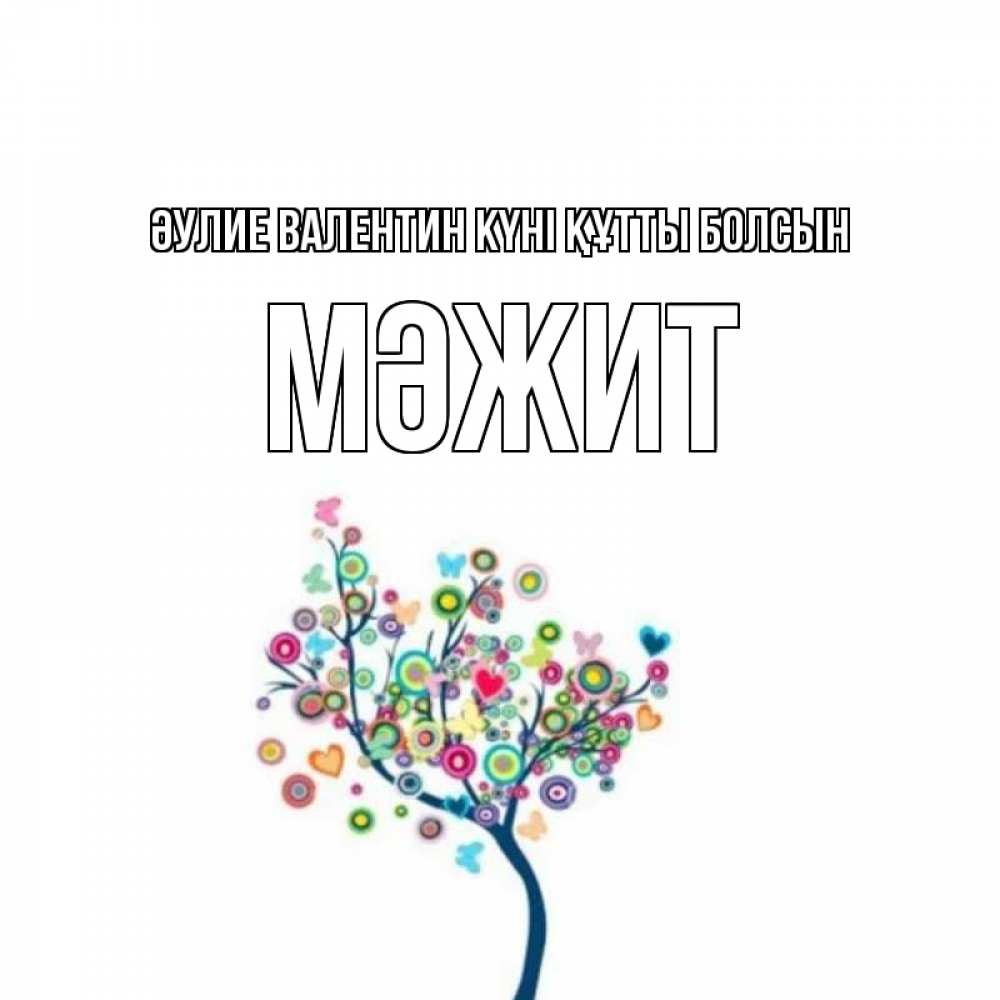 Күн сайын ашық хат с именем, МӘЖИТ Әулие Валентин күні құтты болсын дерево на валентинке Онлайн тегін жүктеп алу тілектері бар керемет карта 