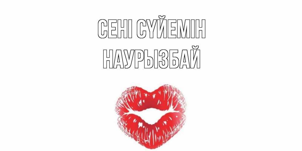Күн сайын ашық хат с именем, Наурызбай Сені сүйемін поцелуй Онлайн тегін жүктеп алу тілектері бар керемет карта 