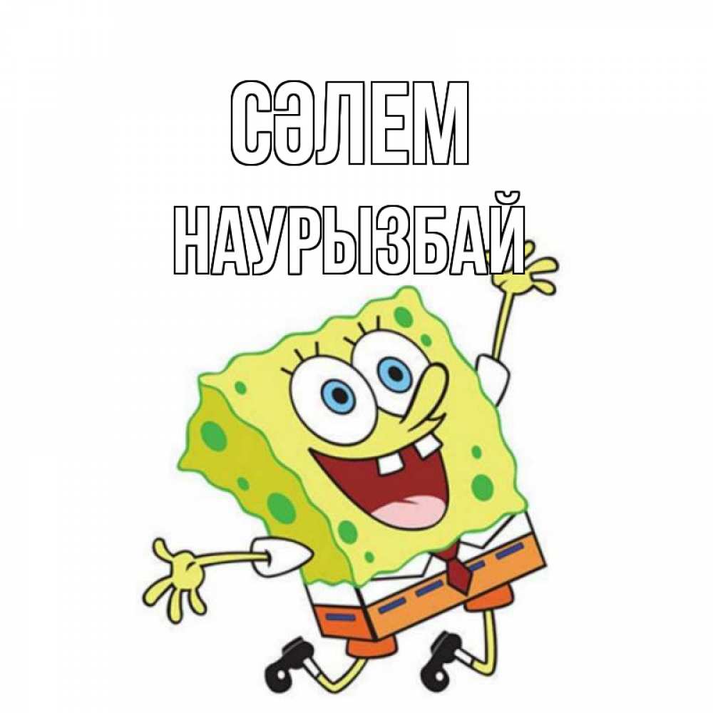Күн сайын ашық хат с именем, Наурызбай Сәлем губка боб в прыжке Онлайн тегін жүктеп алу тілектері бар керемет карта 
