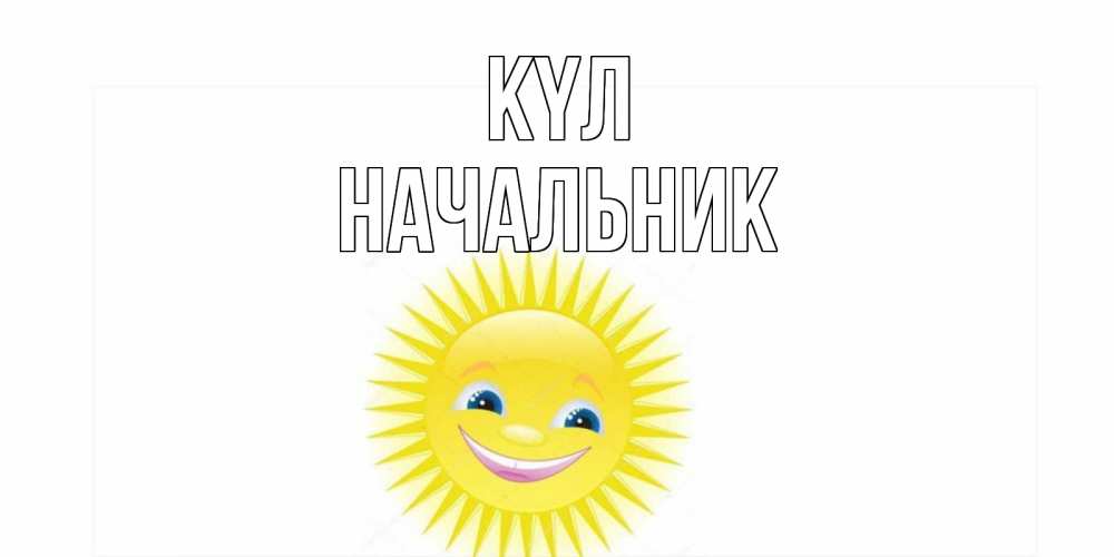 Күн сайын ашық хат с именем, Начальник күл пожелания позитивные Онлайн тегін жүктеп алу тілектері бар керемет карта 