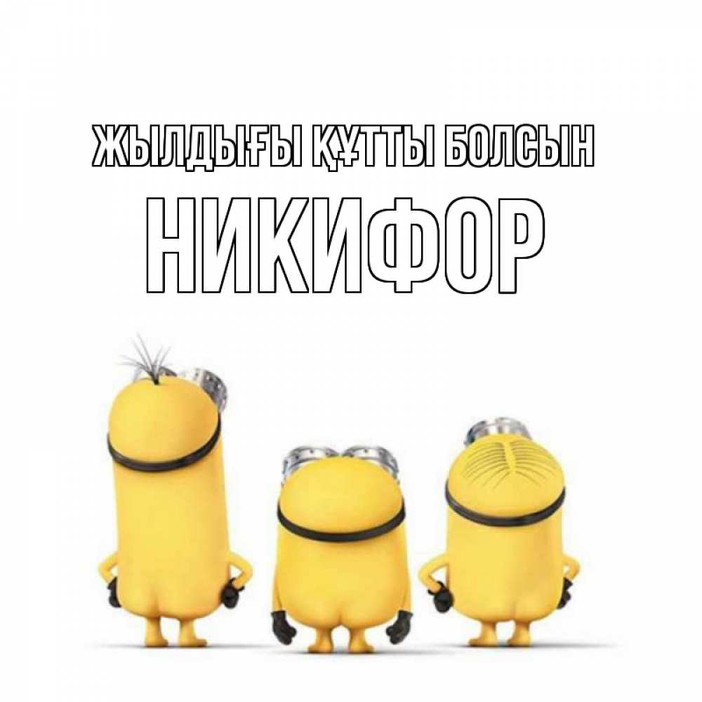 Күн сайын ашық хат с именем, Никифор Жылдығы құтты болсын миньоны Онлайн тегін жүктеп алу тілектері бар керемет карта 