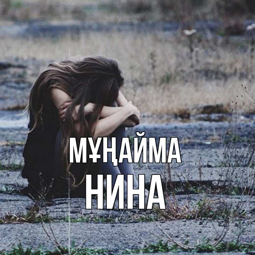 Күн сайын ашық хат с именем, Нина Мұңайма длинные волосы и камни Онлайн тегін жүктеп алу тілектері бар керемет карта 