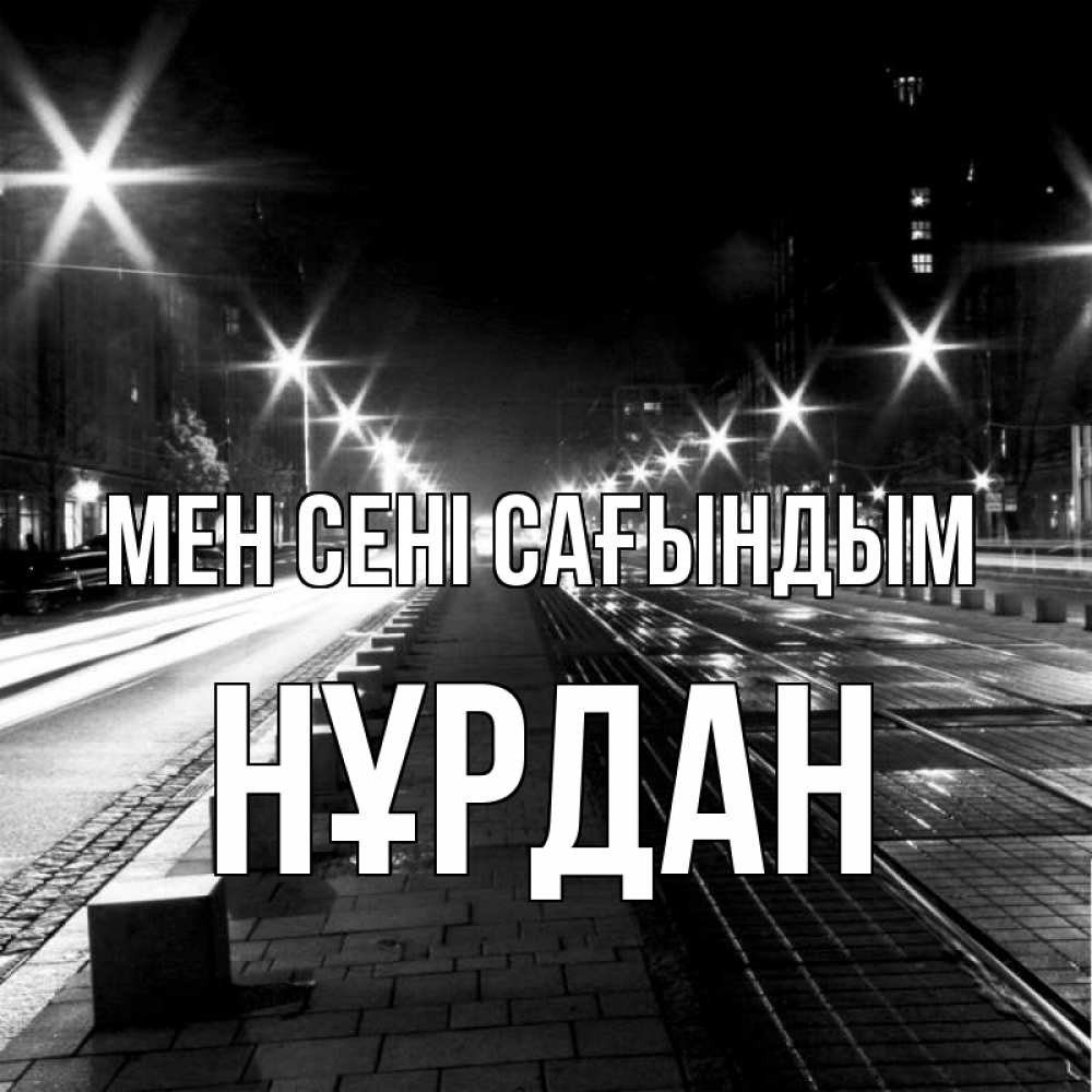 Күн сайын ашық хат с именем, НҰРДАН Мен сені сағындым проспект Онлайн тегін жүктеп алу тілектері бар керемет карта 
