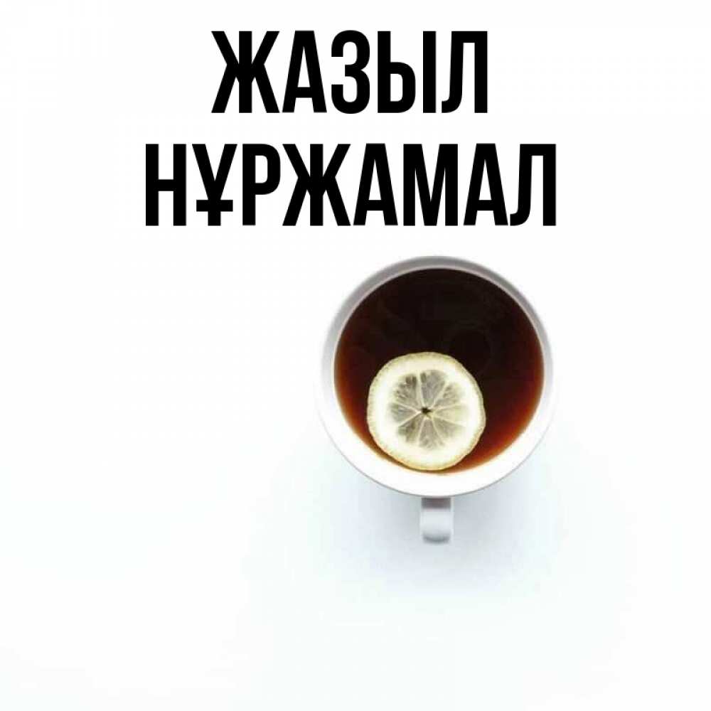 Күн сайын ашық хат с именем, НҰРЖАМАЛ Жазыл простая открытка Онлайн тегін жүктеп алу тілектері бар керемет карта 