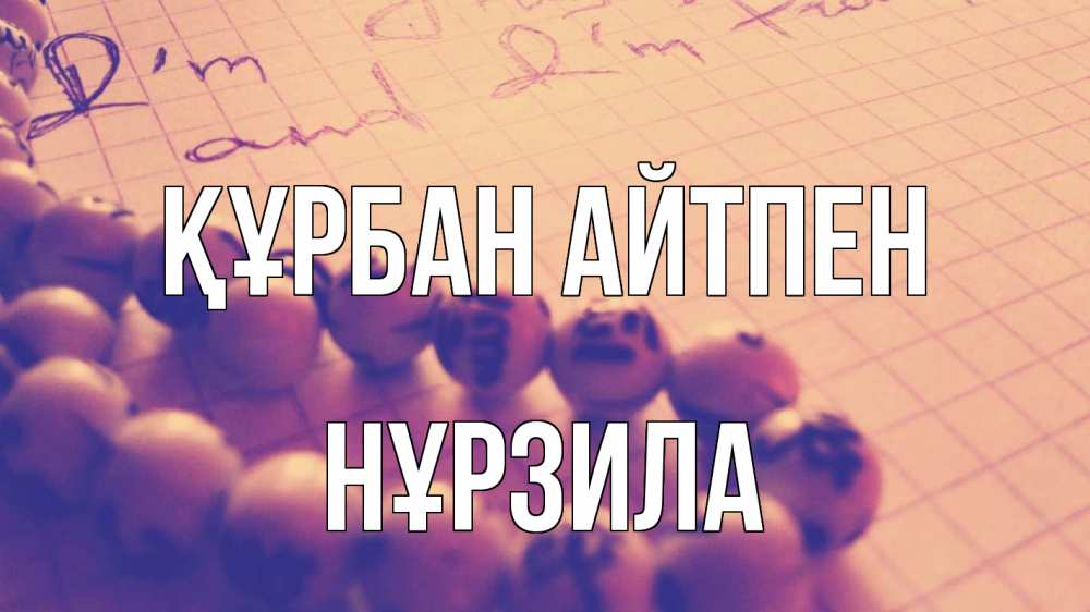 Күн сайын ашық хат с именем, НҰРЗИЛА Құрбан айтпен четки Онлайн тегін жүктеп алу тілектері бар керемет карта 