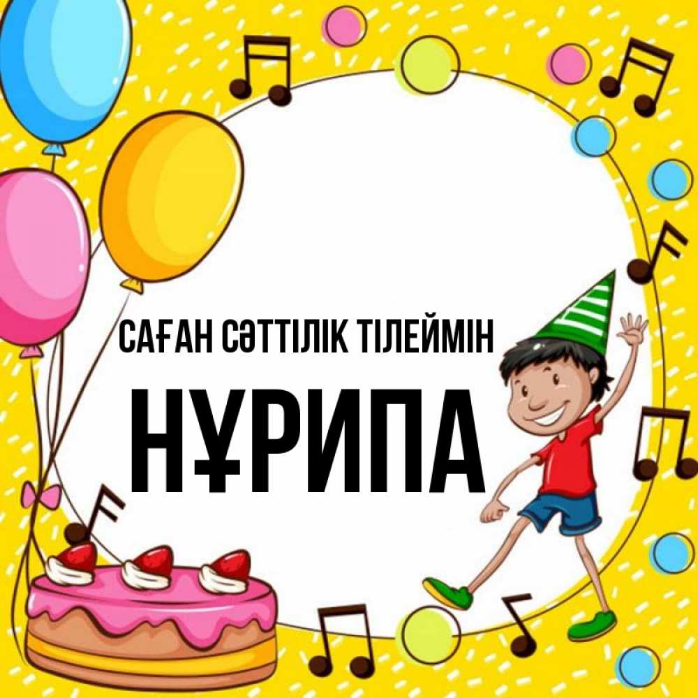 Күн сайын ашық хат с именем, НҰРИПА Саған сәттілік тілеймін открытка 1 Онлайн тегін жүктеп алу тілектері бар керемет карта 