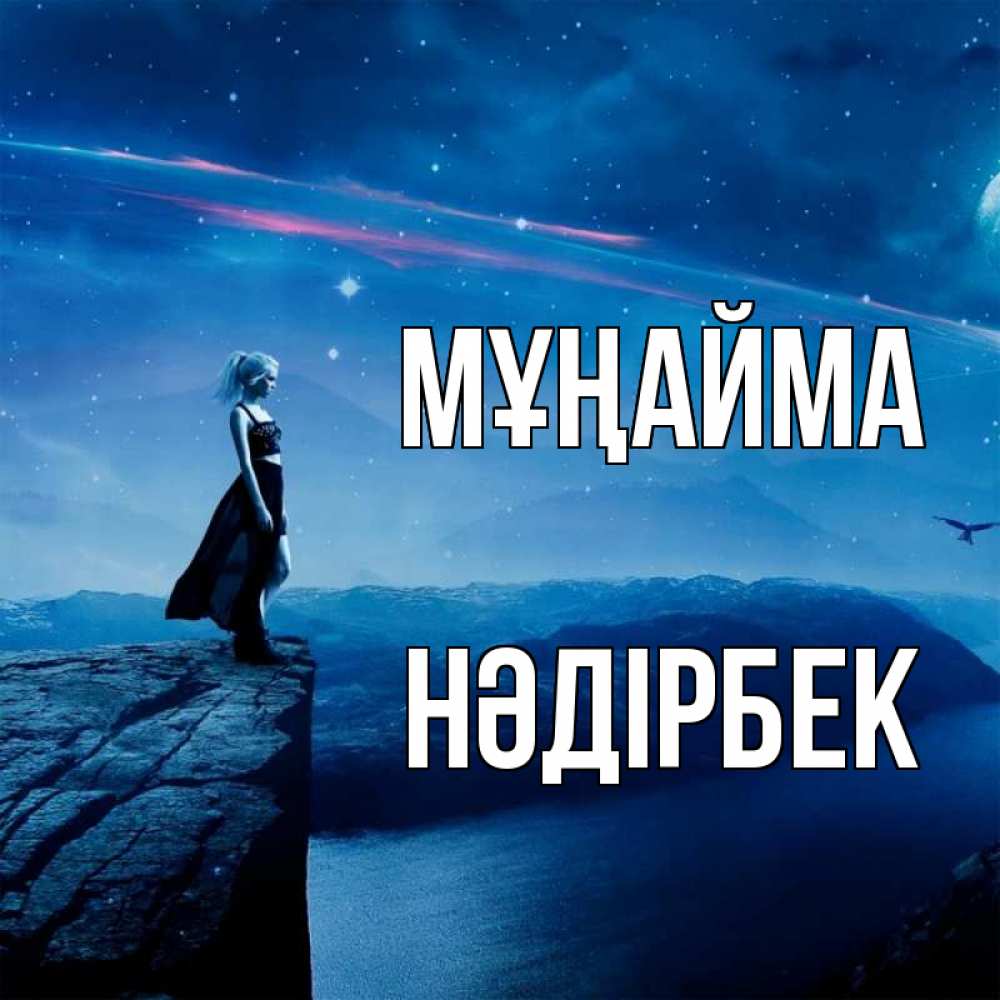 Күн сайын ашық хат с именем, НӘДІРБЕК Мұңайма вода и скала Онлайн тегін жүктеп алу тілектері бар керемет карта 