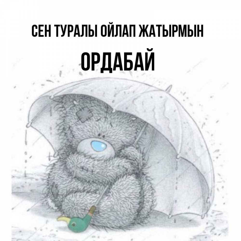 Күн сайын ашық хат с именем, ОРДАБАЙ Сен туралы ойлап жатырмын весеннее или осеннее настроение Онлайн тегін жүктеп алу тілектері бар керемет карта 