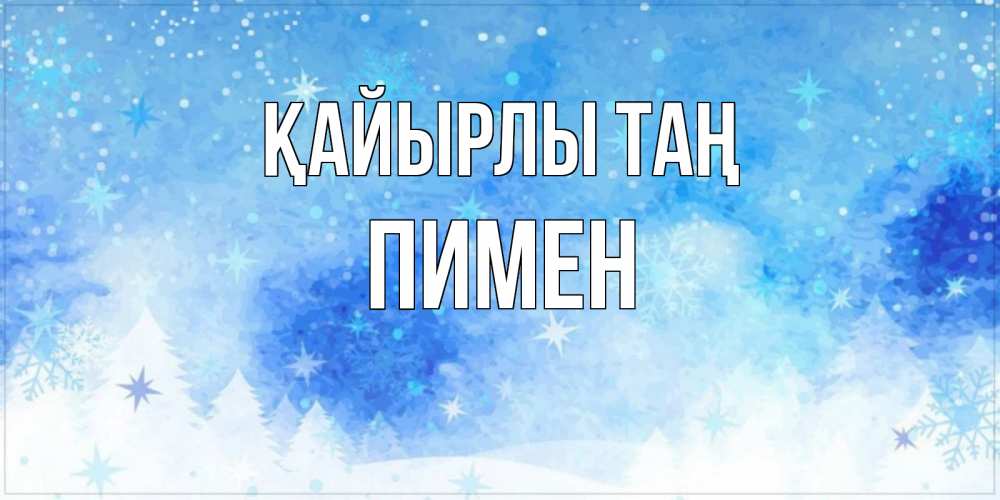 Күн сайын ашық хат с именем, Пимен Қайырлы таң зима и снежинки Онлайн тегін жүктеп алу тілектері бар керемет карта 