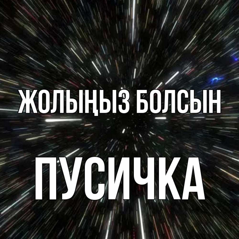 Күн сайын ашық хат с именем, Пусичка Жолыңыз болсын туннель Онлайн тегін жүктеп алу тілектері бар керемет карта 