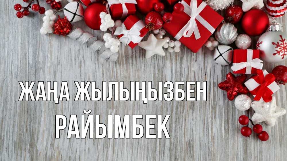 Күн сайын ашық хат с именем, РАЙЫМБЕК Жаңа жылыңызбен новый год коробки Онлайн тегін жүктеп алу тілектері бар керемет карта 