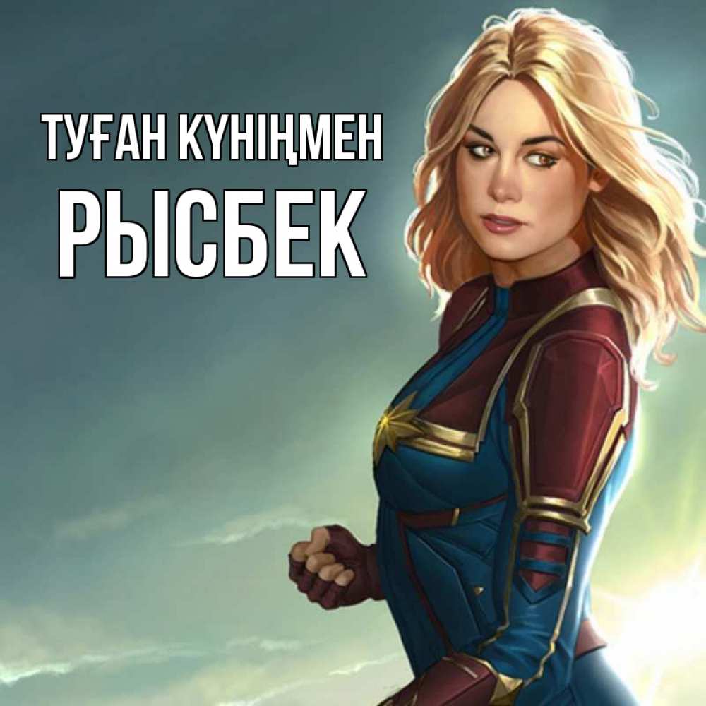 Күн сайын ашық хат с именем, РЫСБЕК Туған күніңмен холод жара Онлайн тегін жүктеп алу тілектері бар керемет карта 