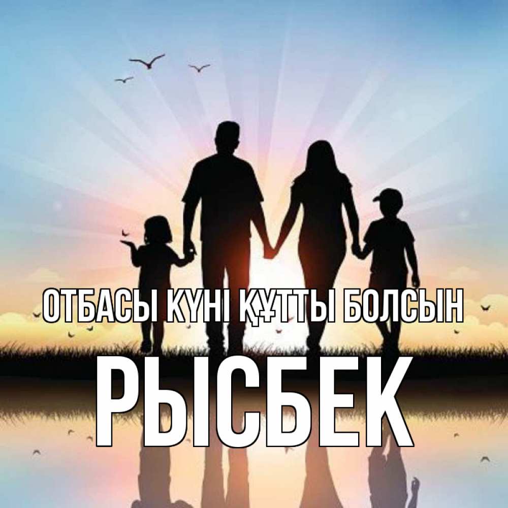 Күн сайын ашық хат с именем, РЫСБЕК отбасы күні құтты болсын сын, дочка, мама, папа, море , закат Онлайн тегін жүктеп алу тілектері бар керемет карта 