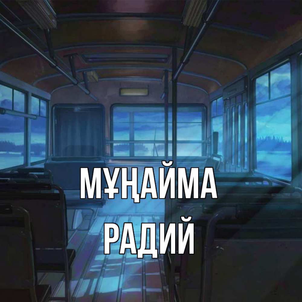 Күн сайын ашық хат с именем, Радий Мұңайма страшилка Онлайн тегін жүктеп алу тілектері бар керемет карта 
