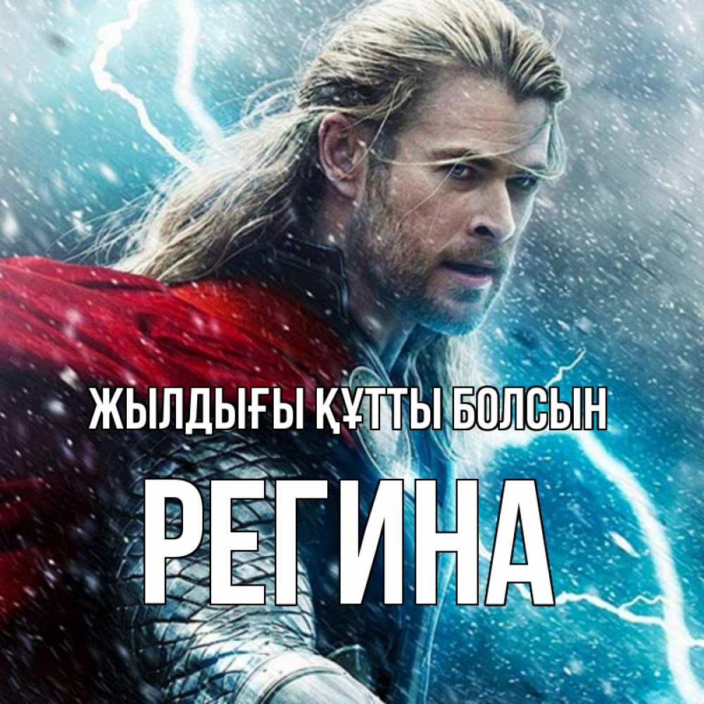 Күн сайын ашық хат с именем, Регина Жылдығы құтты болсын марвел боги Онлайн тегін жүктеп алу тілектері бар керемет карта 