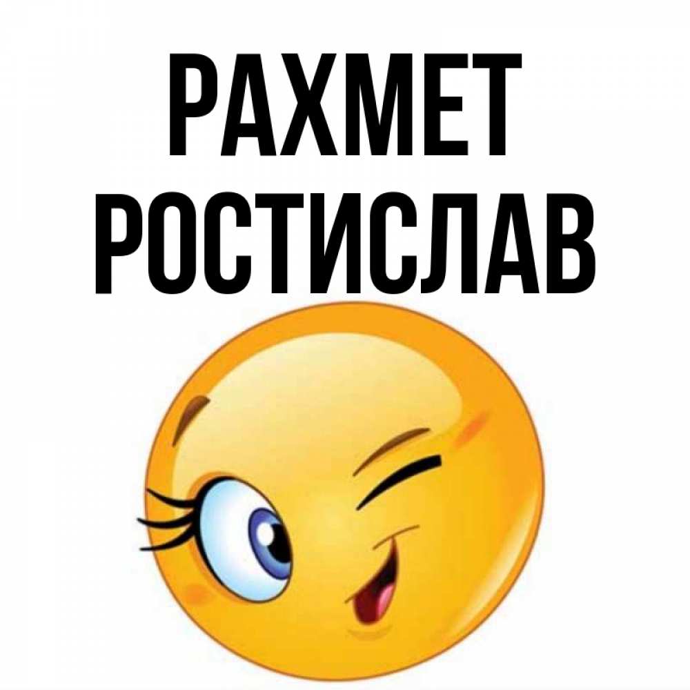 Күн сайын ашық хат с именем, Ростислав рахмет открытка с подмигивающим смайлом Онлайн тегін жүктеп алу тілектері бар керемет карта 