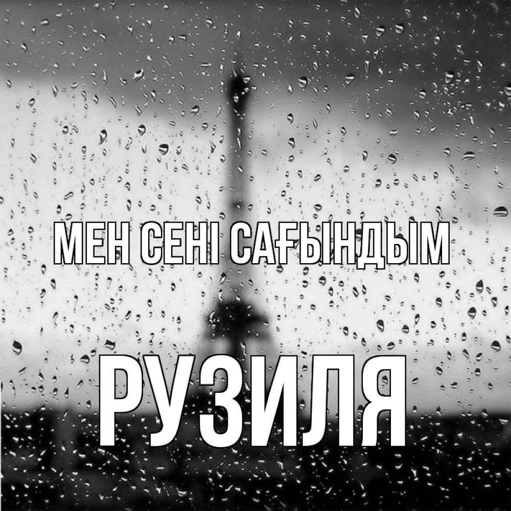 Күн сайын ашық хат с именем, Рузиля Мен сені сағындым башня Онлайн тегін жүктеп алу тілектері бар керемет карта 